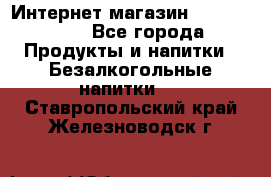 Интернет-магазин «Ahmad Tea» - Все города Продукты и напитки » Безалкогольные напитки   . Ставропольский край,Железноводск г.